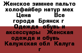 Женское зимнее пальто, холофайбер,натур.мех › Цена ­ 2 500 - Все города, Брянск г. Одежда, обувь и аксессуары » Женская одежда и обувь   . Калужская обл.,Калуга г.